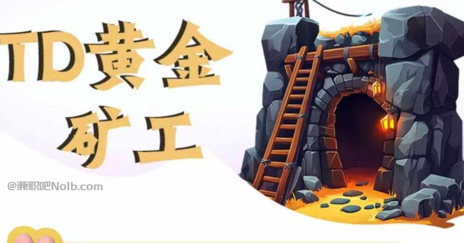 林芝首码网赚项目:TD黄金矿工赚钱是真的吗? 第1张 林芝首码网赚项目:TD黄金矿工赚钱是真的吗? 第1张